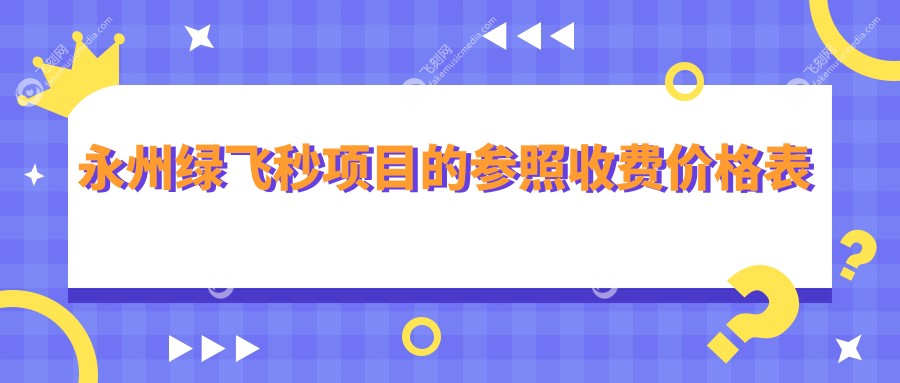 永州绿飞秒项目的参照收费价格表