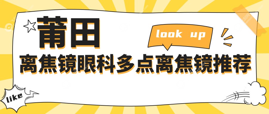 莆田离焦镜眼科多点离焦镜推荐