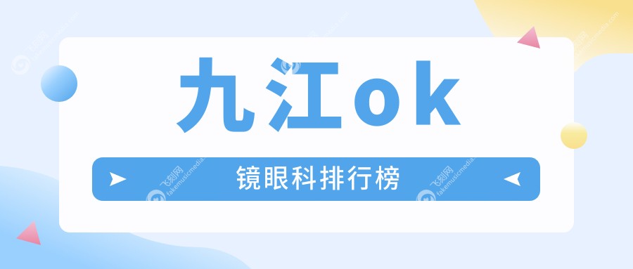 九江ok镜眼科排行榜
