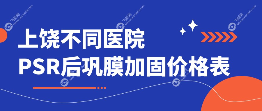 上饶不同医院PSR后巩膜加固价格表
