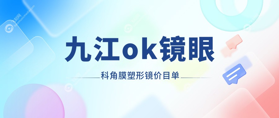 九江ok镜眼科角膜塑形镜价目单