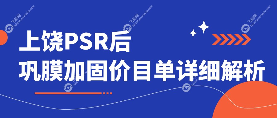 上饶PSR后巩膜加固价目单详细解析