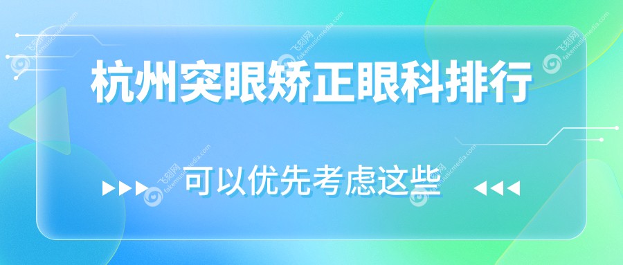 杭州突眼矫正眼科排行