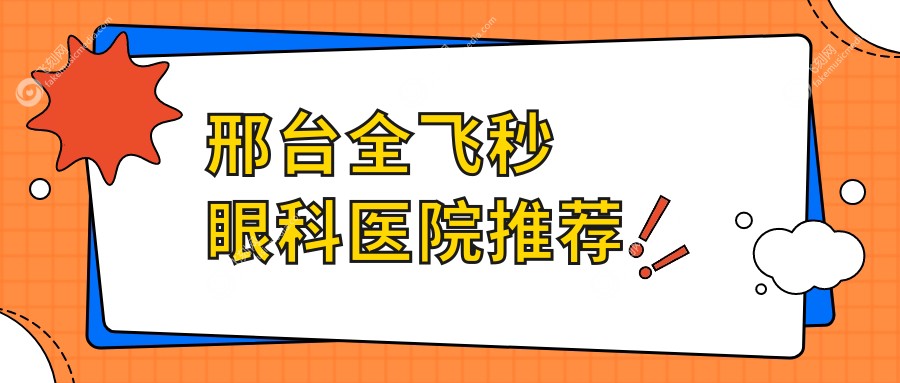 邢台全飞秒眼科医院推荐