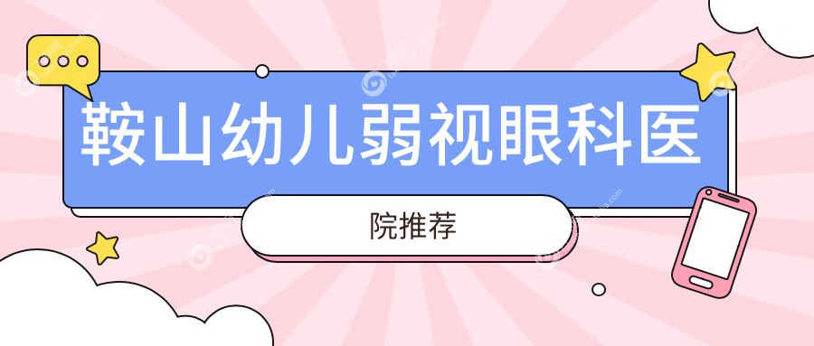 鞍山幼儿弱视眼科医院推荐