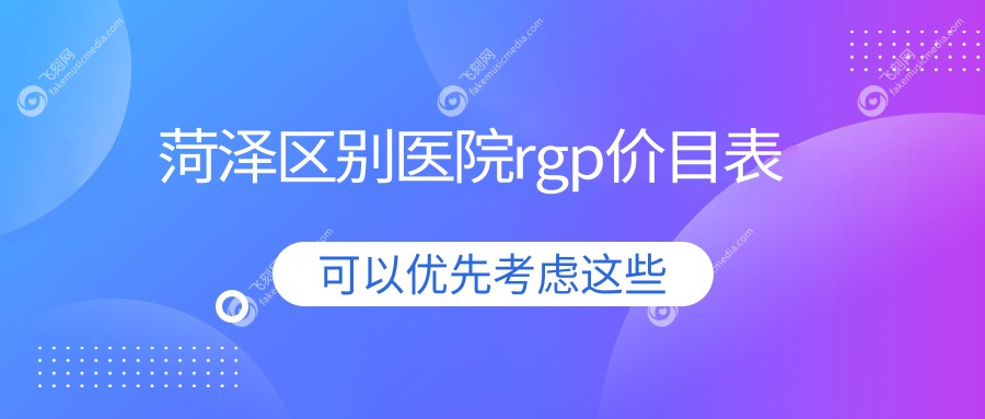 菏泽区别医院rgp价目表