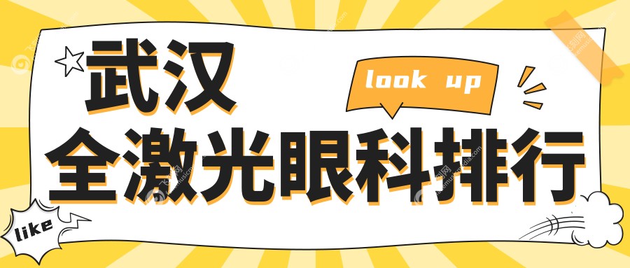 武汉全激光眼科排行