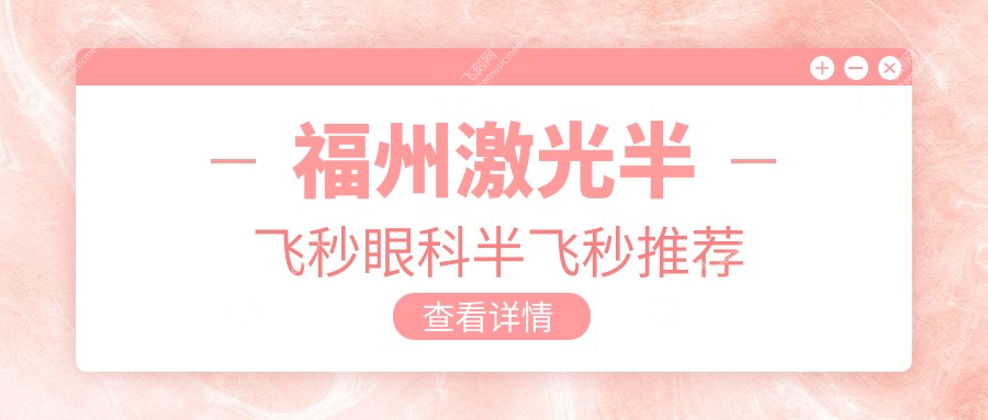福州激光半飞秒眼科半飞秒推荐