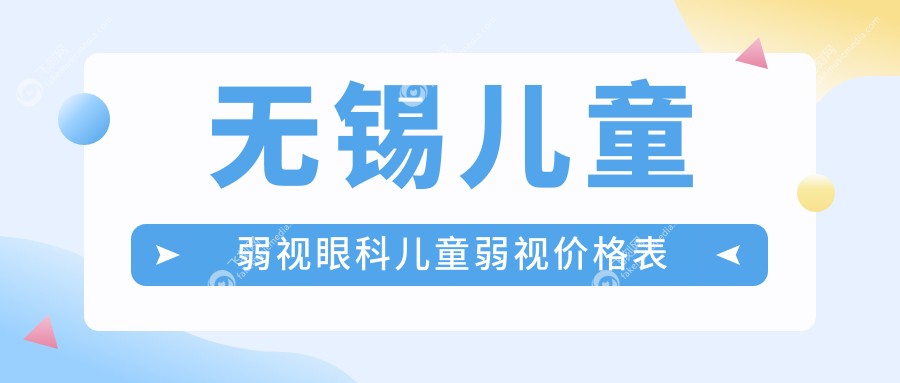 无锡儿童弱视眼科儿童弱视价格表
