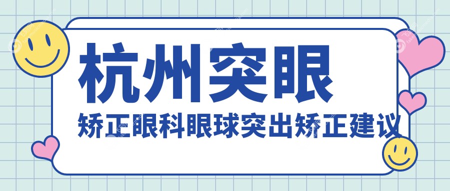 杭州突眼矫正眼科眼球突出矫正建议