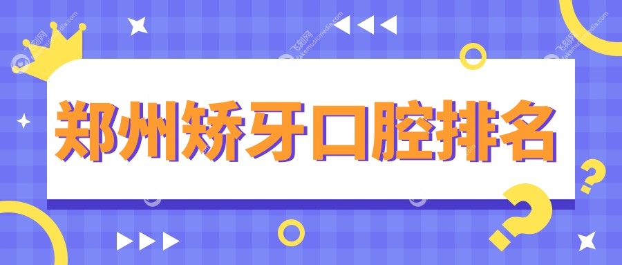 郑州矫牙口腔排名