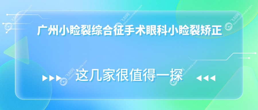 广州小睑裂综合征手术眼科小睑裂矫正建议