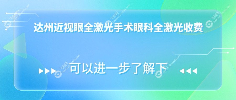 达州近视眼全激光手术眼科全激光收费表