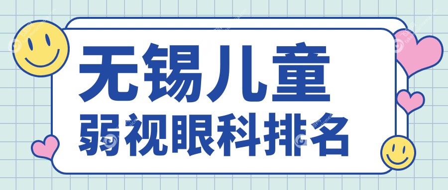 无锡儿童弱视眼科排名