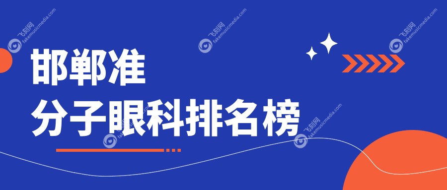 邯郸准分子眼科排名榜