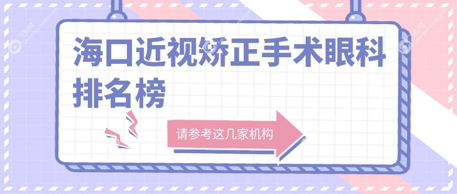 海口近视矫正手术眼科排名榜
