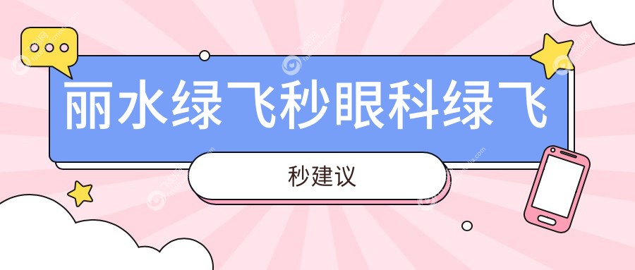 丽水绿飞秒眼科绿飞秒建议
