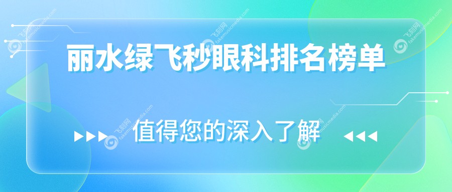 丽水绿飞秒眼科排名榜单