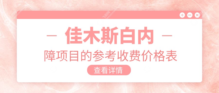 佳木斯白内障项目的参考收费价格表