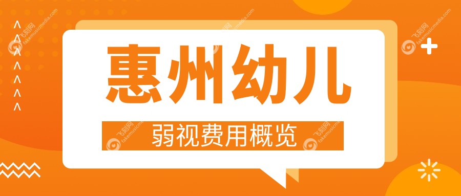 惠州幼儿弱视费用概览