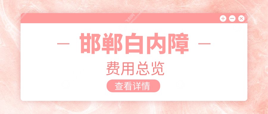 邯郸白内障费用总览