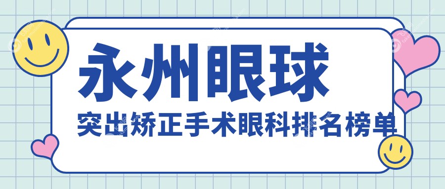 永州眼球突出矫正手术眼科排名榜单