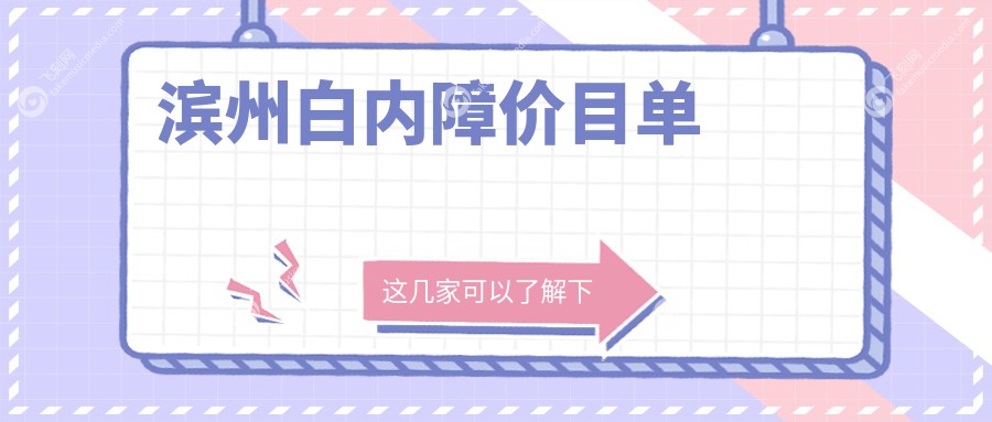 滨州白内障价目单