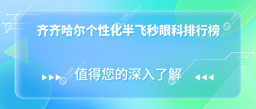 齐齐哈尔个性化半飞秒眼科排行榜