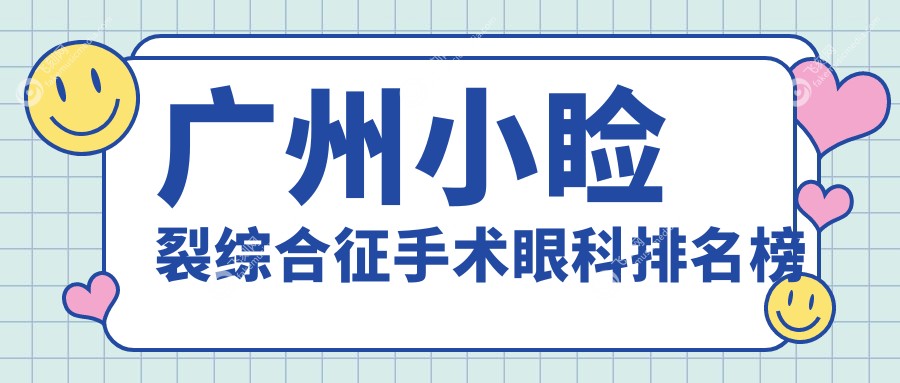 广州小睑裂综合征手术眼科排名榜