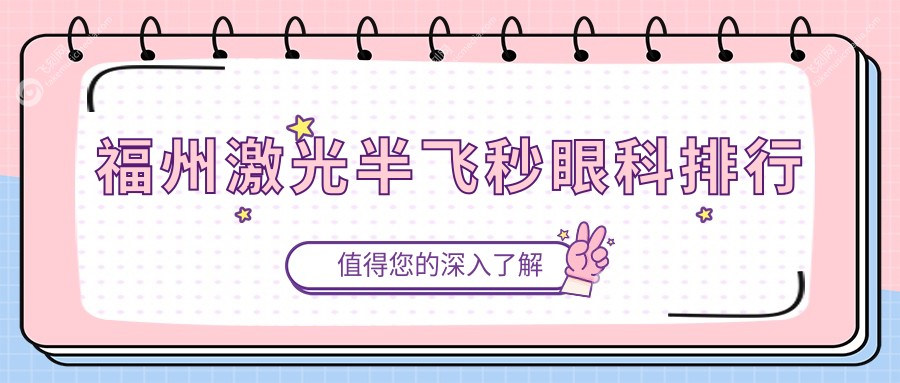 福州激光半飞秒眼科排行