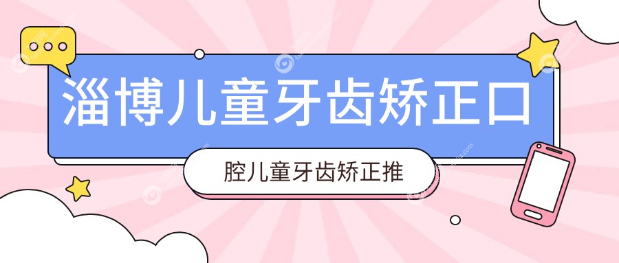淄博儿童牙齿矫正口腔儿童牙齿矫正推荐