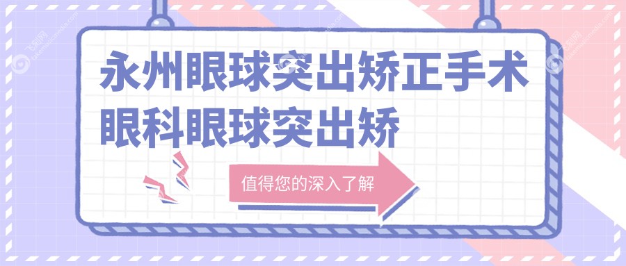 永州眼球突出矫正手术眼科眼球突出矫正收费表