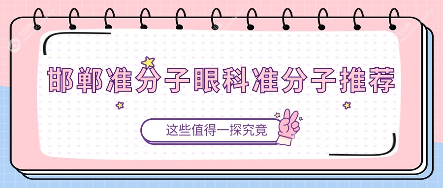 邯郸准分子眼科准分子推荐