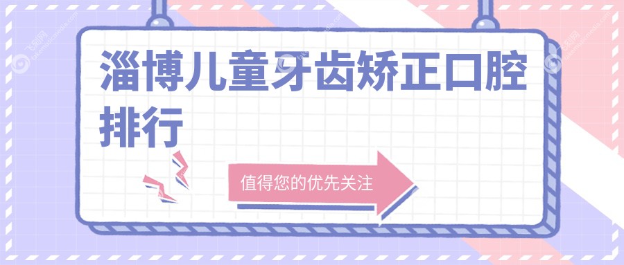 淄博儿童牙齿矫正口腔排行