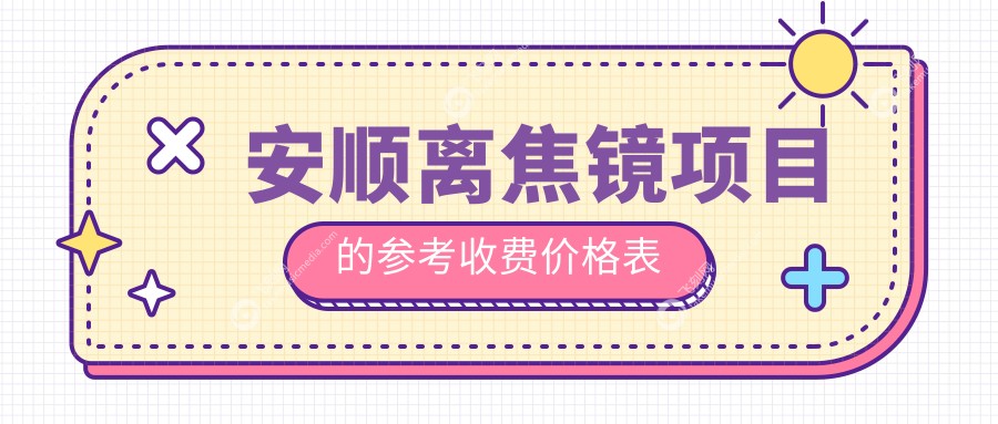 安顺离焦镜项目的参考收费价格表