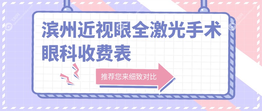 滨州近视眼全激光手术眼科收费表
