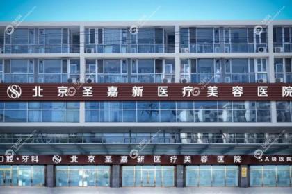 北京圣嘉新医疗美容医院