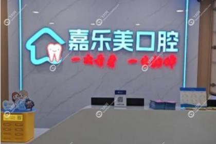 乌鲁木齐嘉乐美口腔诊所