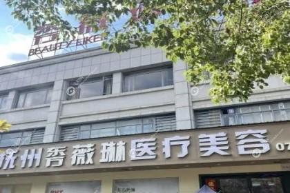抚州薇琳医疗美容医院