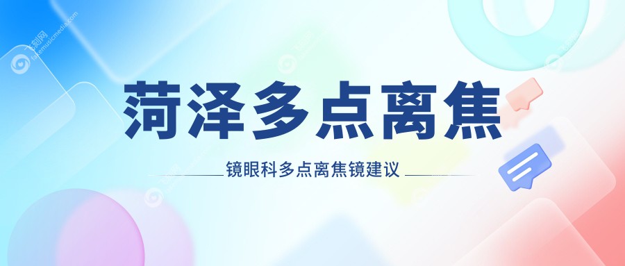 菏泽多点离焦镜眼科多点离焦镜建议