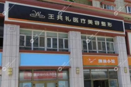 乌鲁木齐王共礼美容整形门诊部