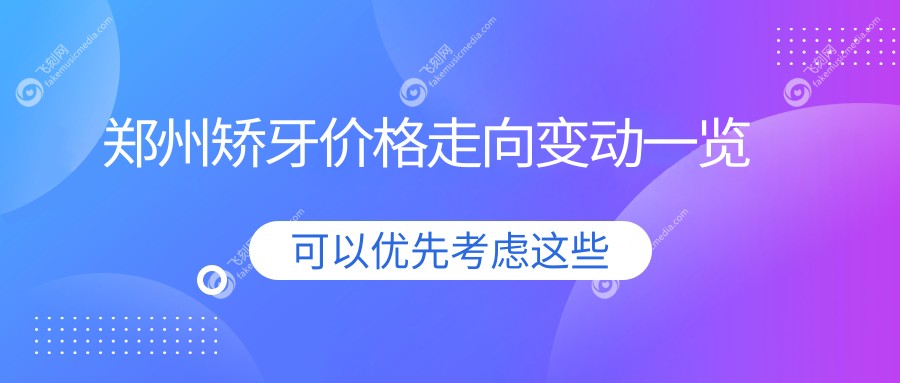 郑州矫牙价格走向变动一览