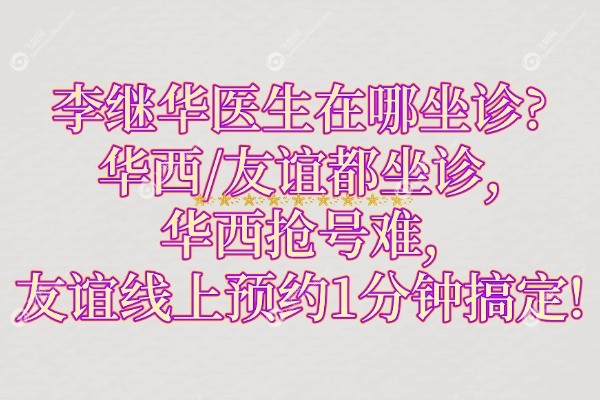 李继华在哪坐诊