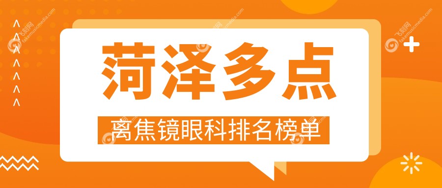 菏泽多点离焦镜眼科排名榜单