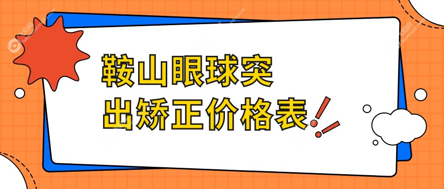 鞍山眼球突出矫正价格表