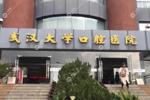 武汉大学口腔医院挂号预约.jpg