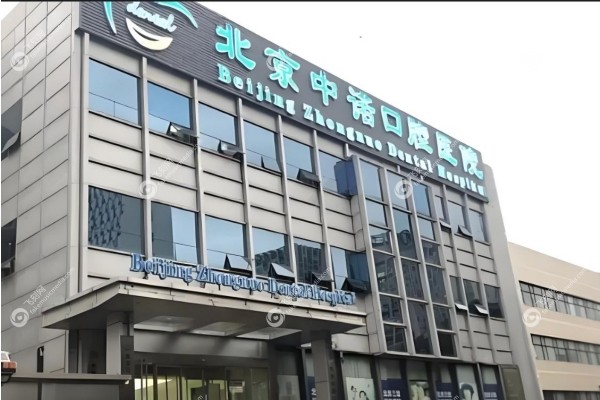 北京中诺口腔医院有几家