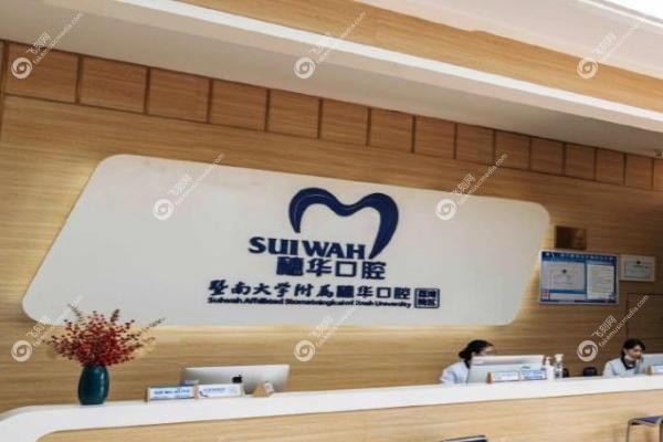 广州穗华口腔医院地址在哪里.jpg