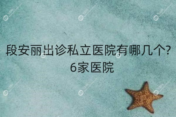 段安丽出诊私立医院有哪几个.jpg