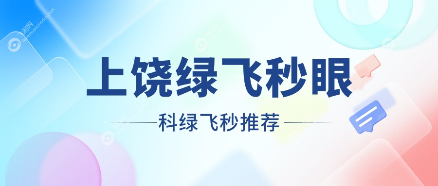 上饶绿飞秒眼科绿飞秒推荐